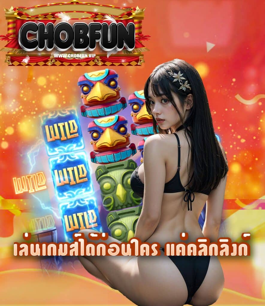 chobfun คาสิโนออนไลน์