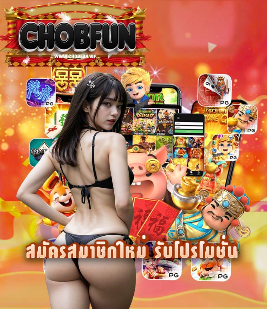 chobfun สมัครสมาชิก