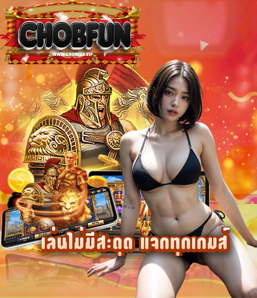 chobfun เข้าสู่ระบบ