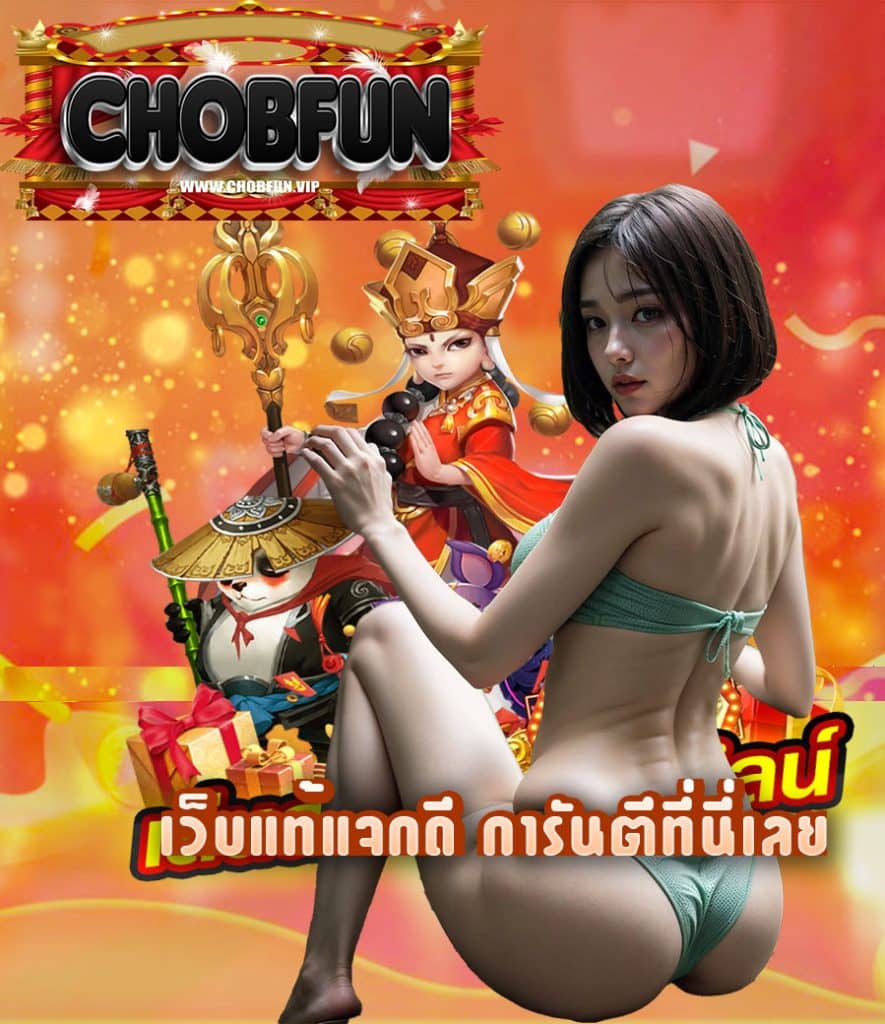 chobfun ไม่มีขั่นต่ำ